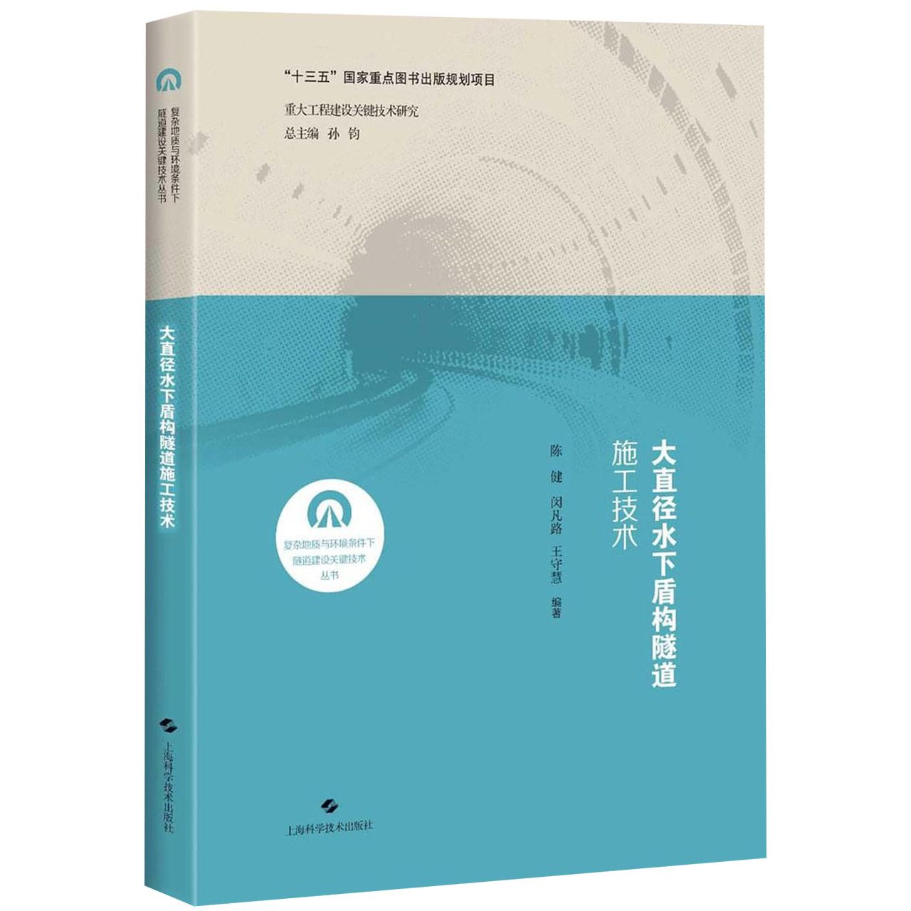 大直径水下盾构隧道施工技术（精）/复杂地质与环境条件下隧道建设关键技术丛书