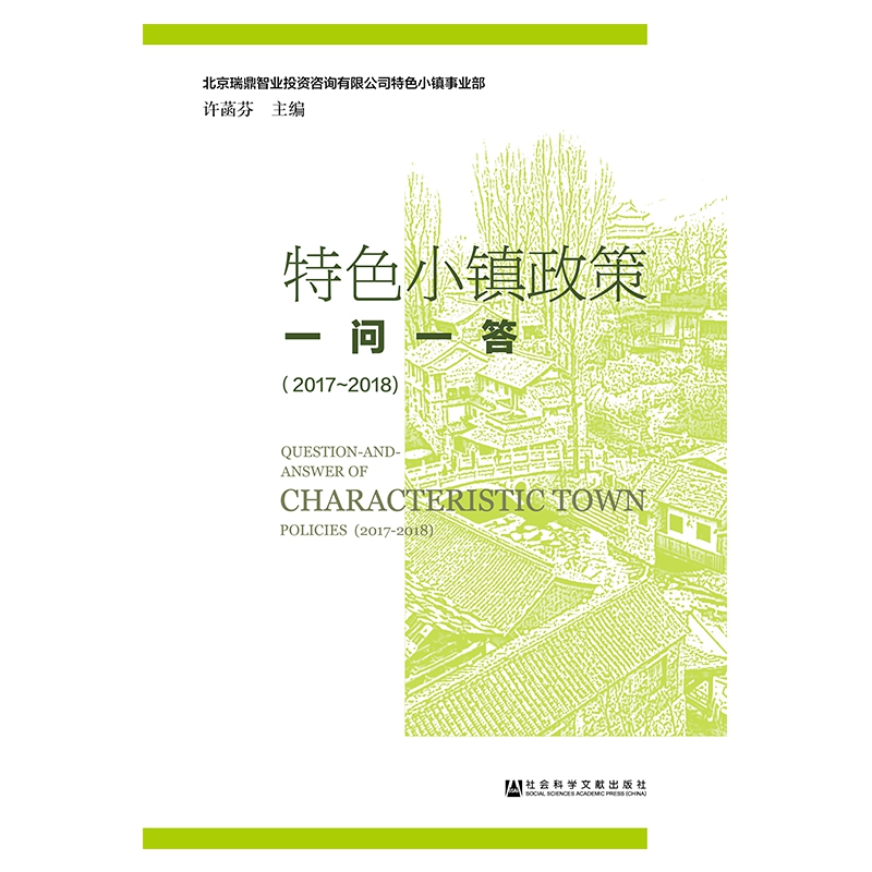 特色小镇政策一问一答（2017-2018）