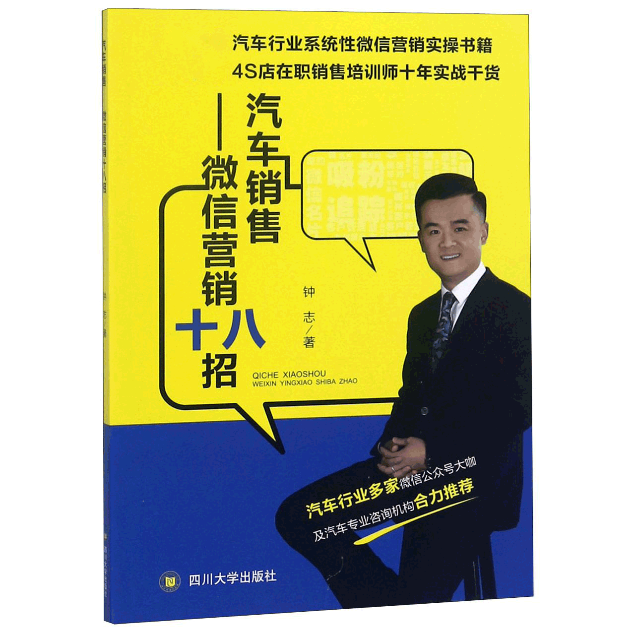汽车销售（微信营销十八招）