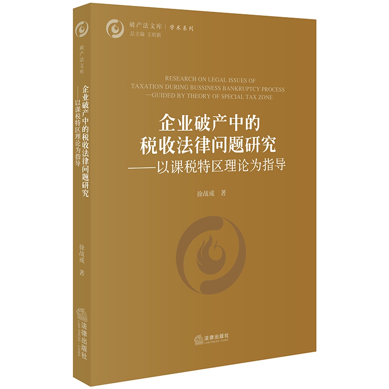 企业破产中的税收法律问题研究--以课税特区理论为指导/学术系列/破产法文库