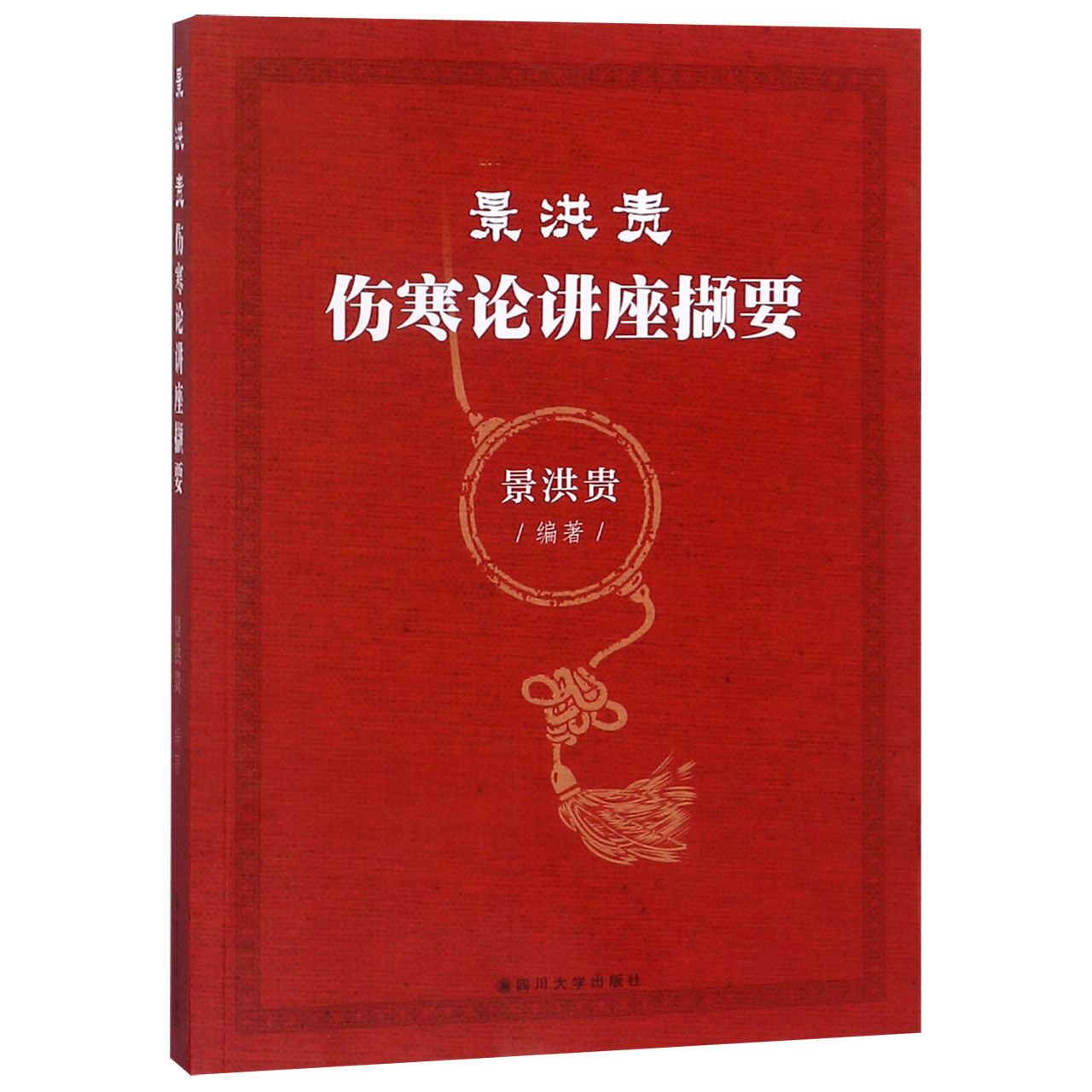 景洪贵伤寒论讲座撷要