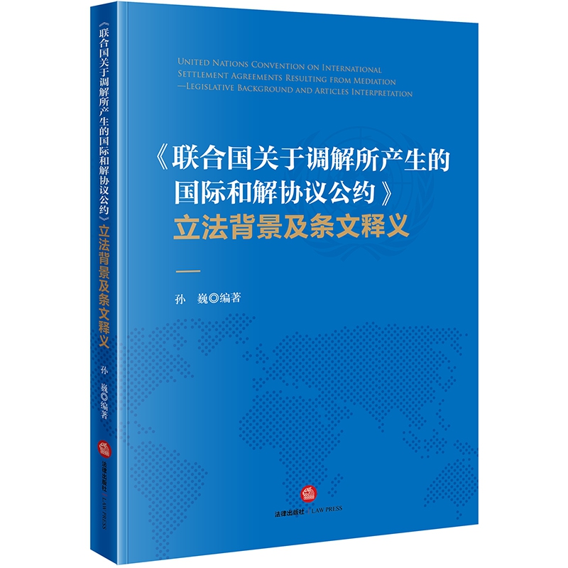 联合国关于调解所产生的国际和解协议公约立法背景及条文释义