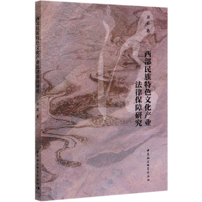 西部民族特色文化产业法律保障研究