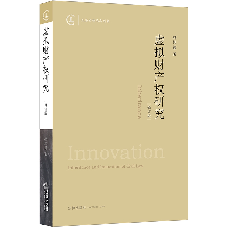 虚拟财产权研究(修订版)