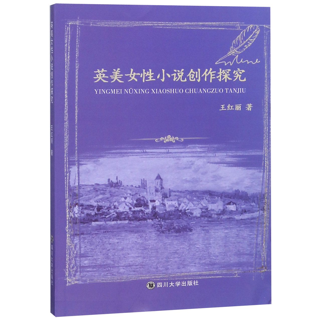 英美女性小说创作探究