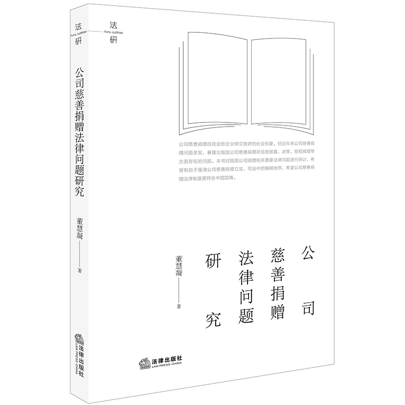 公司慈善捐赠法律问题研究