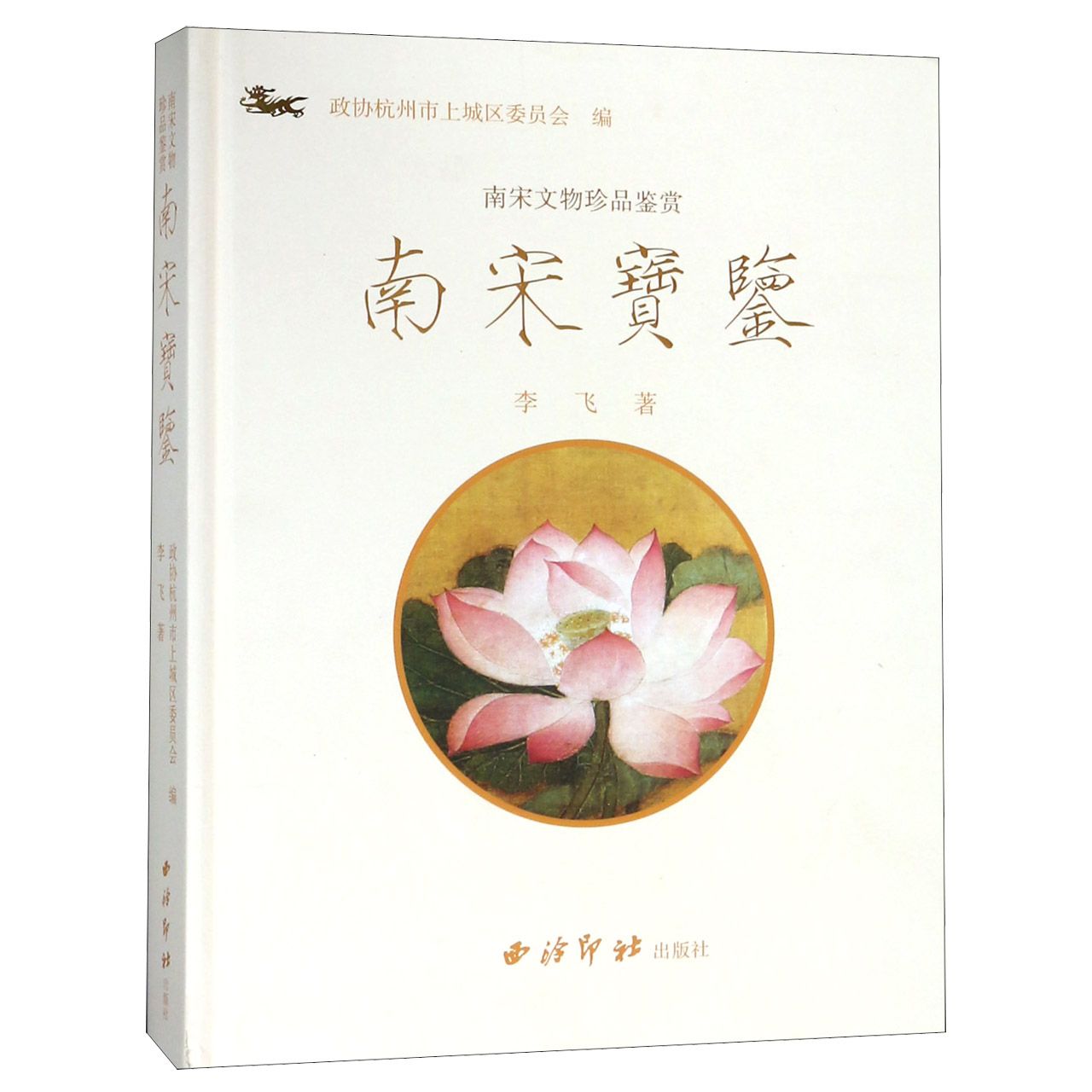 南宋宝鉴（南宋文物珍品鉴赏）（精）