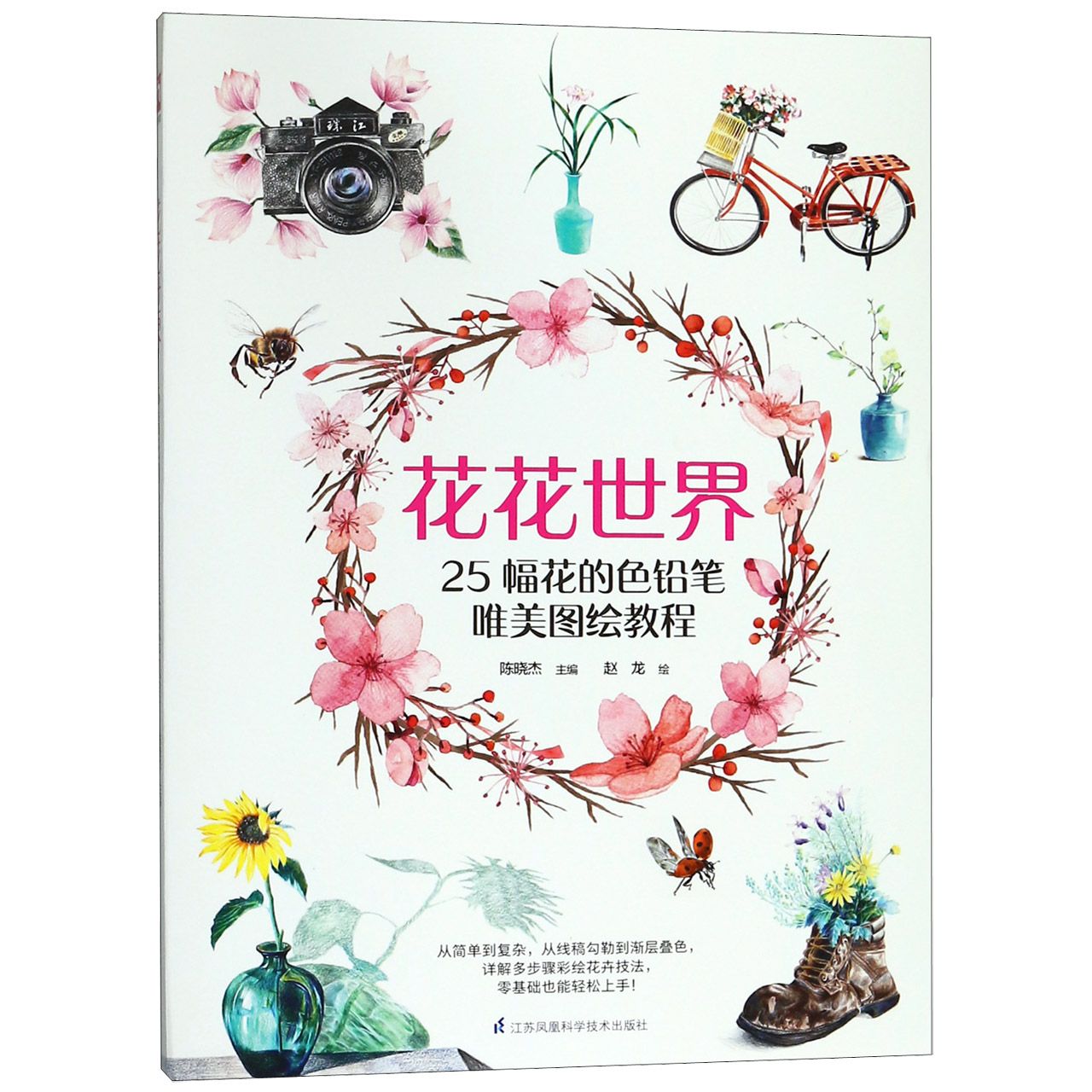 花花世界(25幅花的色铅笔唯美图绘教程)