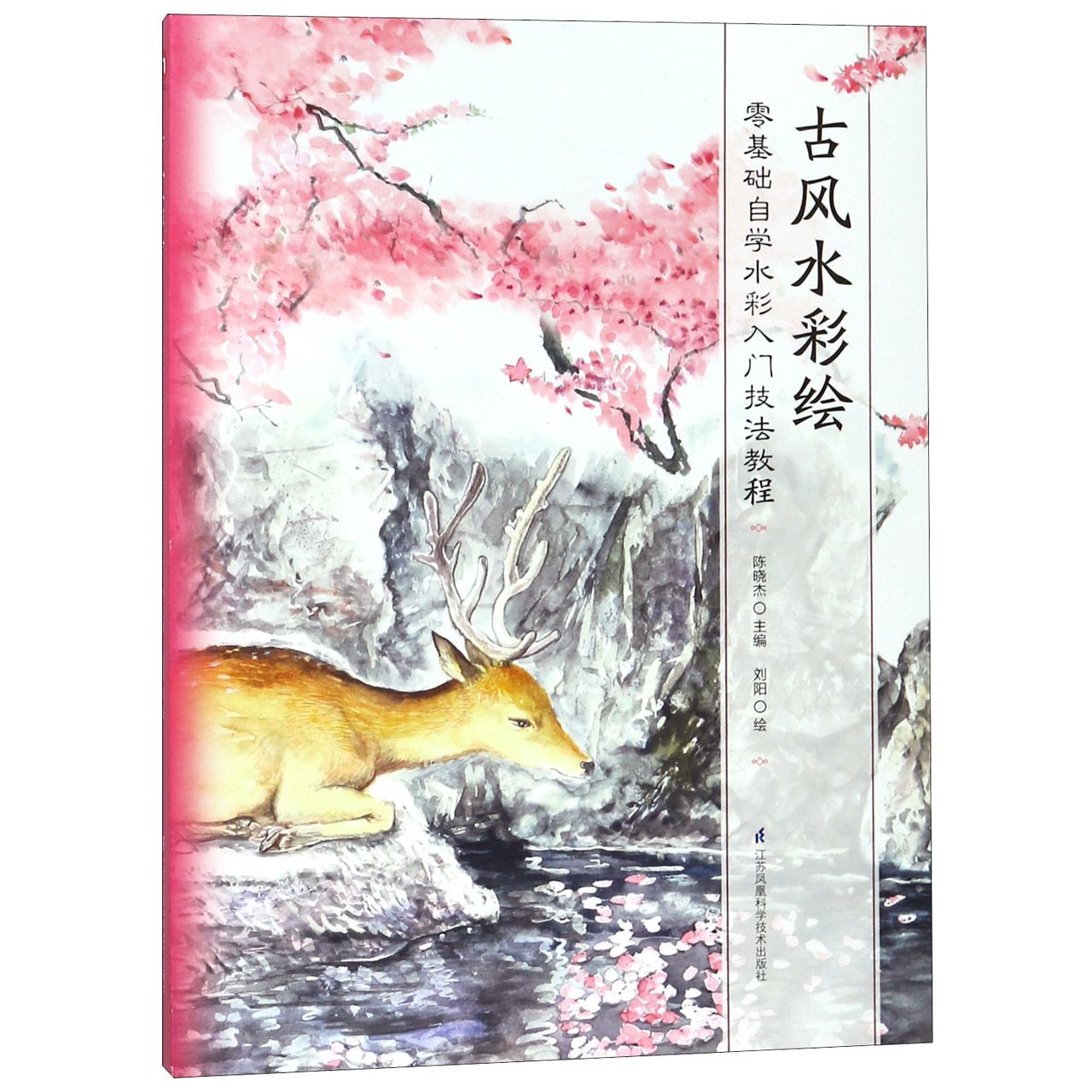 古风水彩绘(零基础自学水彩入门技法教程)