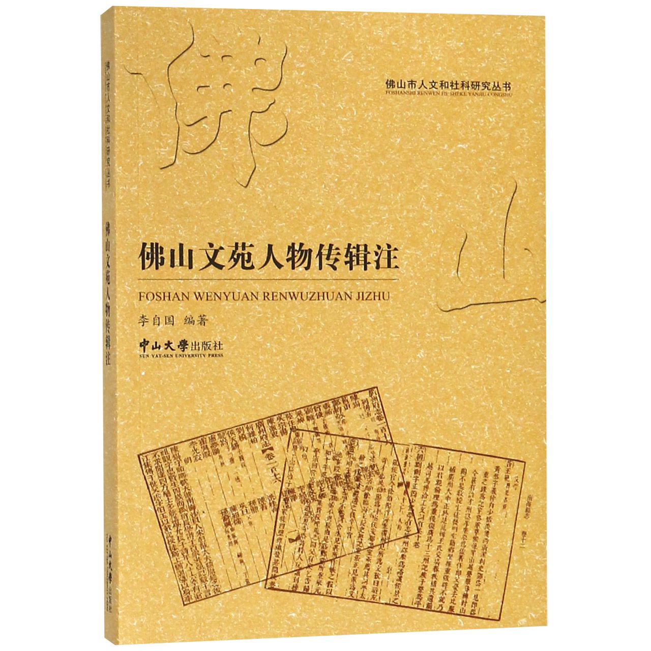 佛山文苑人物传辑注/佛山市人文和社科研究丛书