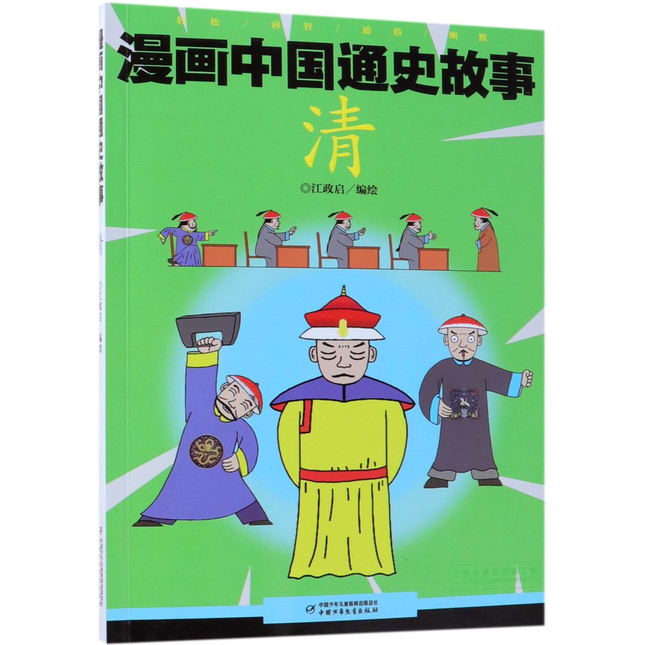 清/漫画中国通史故事
