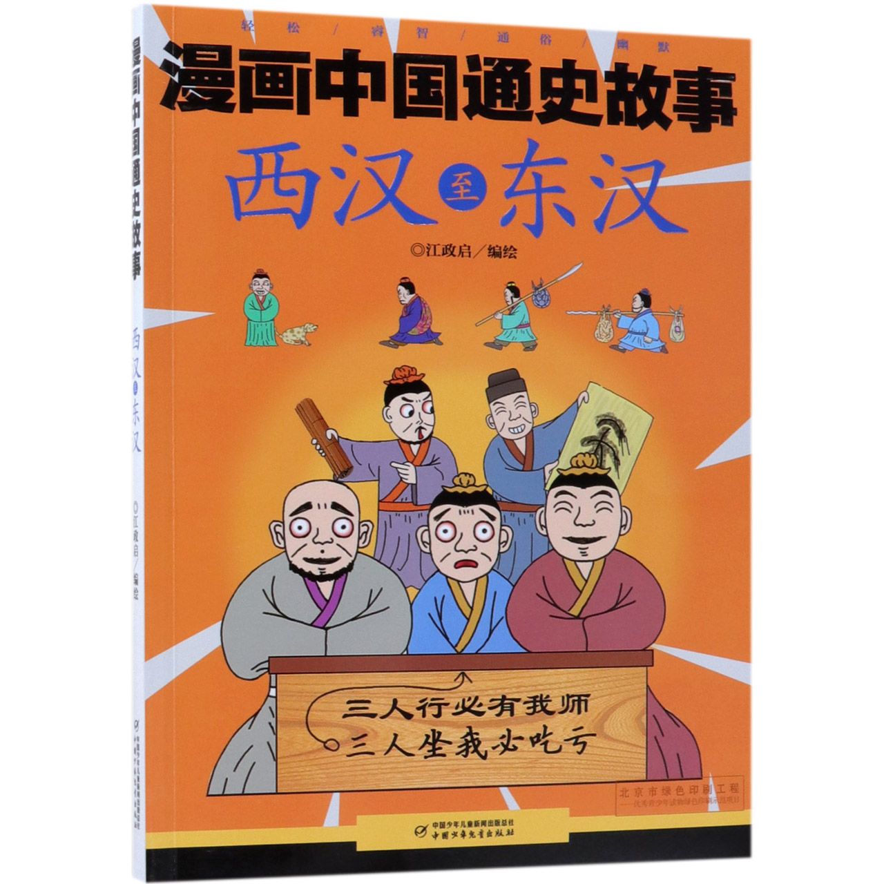 西汉至东汉/漫画中国通史故事