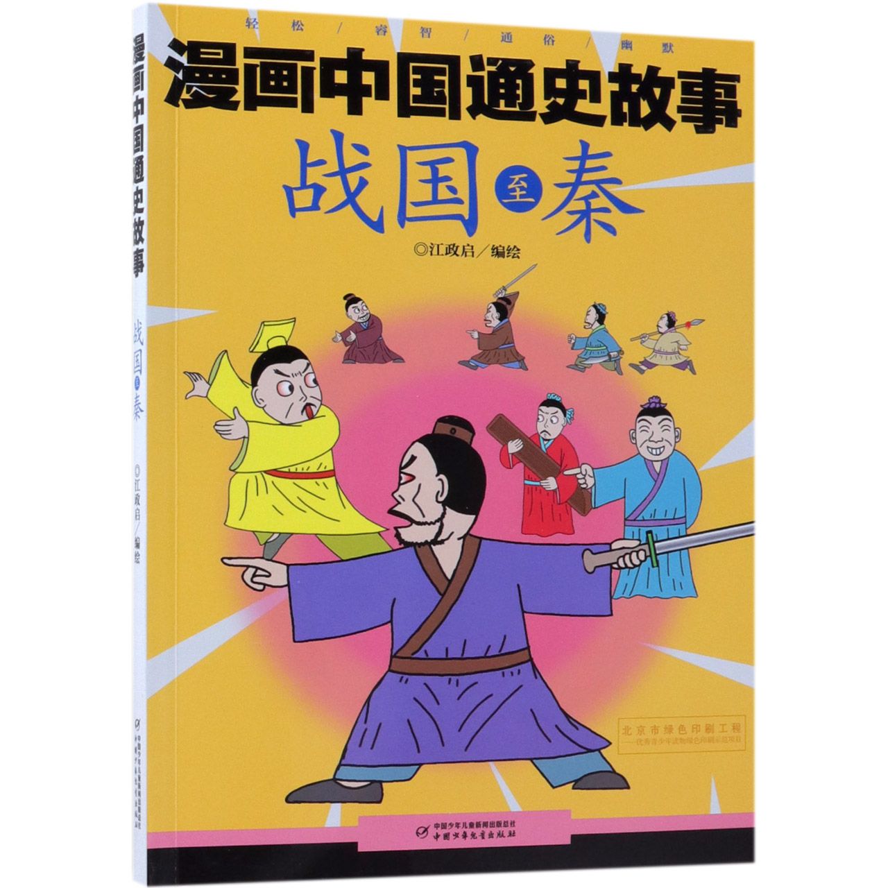 战国至秦/漫画中国通史故事