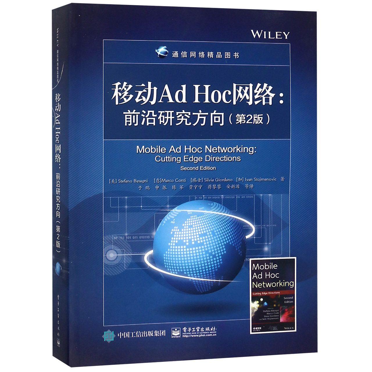 移动Ad Hoc网络--前沿研究方向(第2版通信网络精品图书)