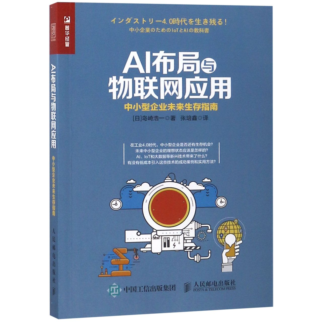 AI布局与物联网应用(中小型企业未来生存指南)
