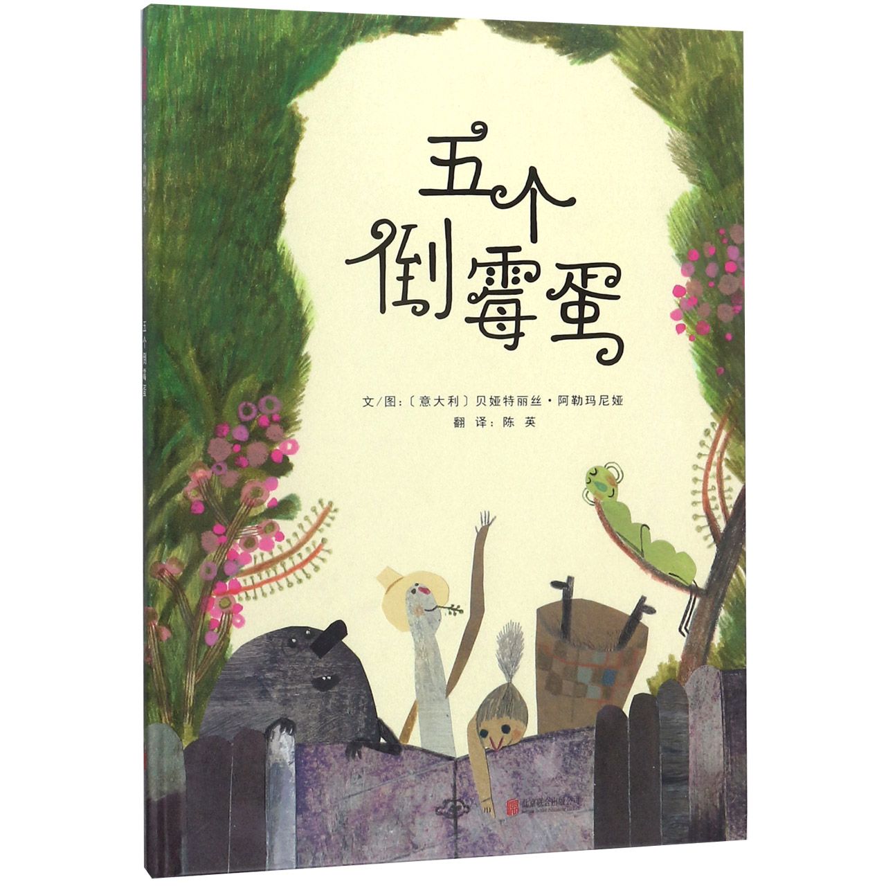 五个倒霉蛋(精)
