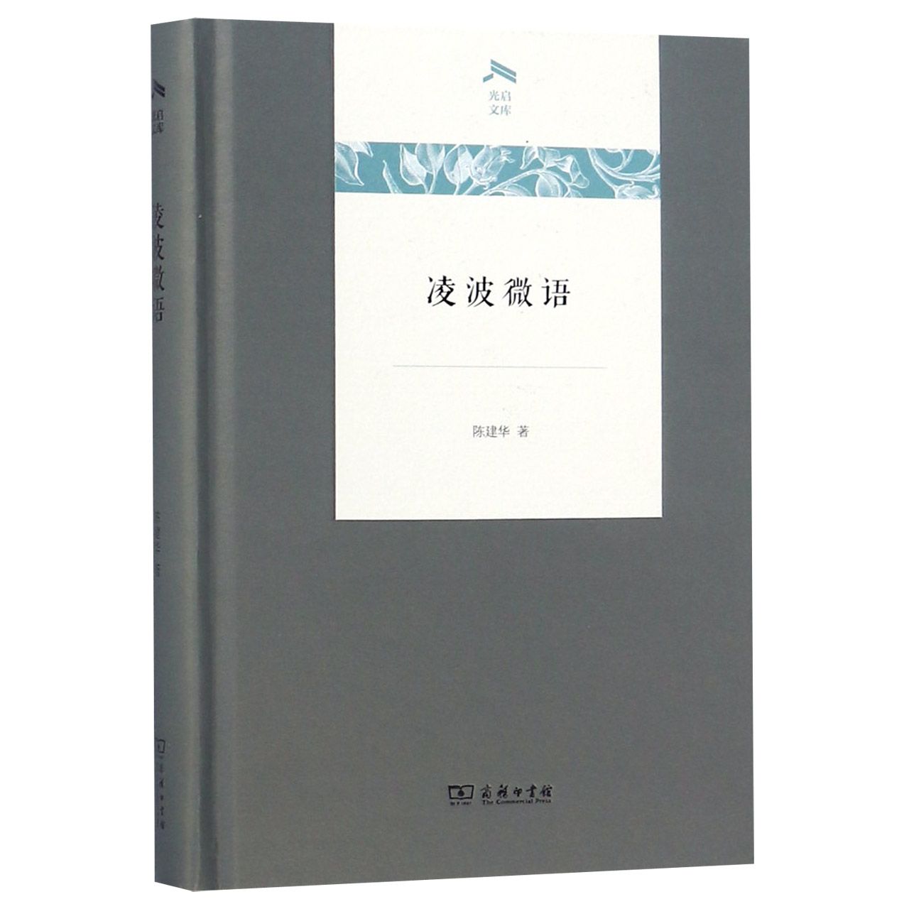 凌波微语(精)/光启文库