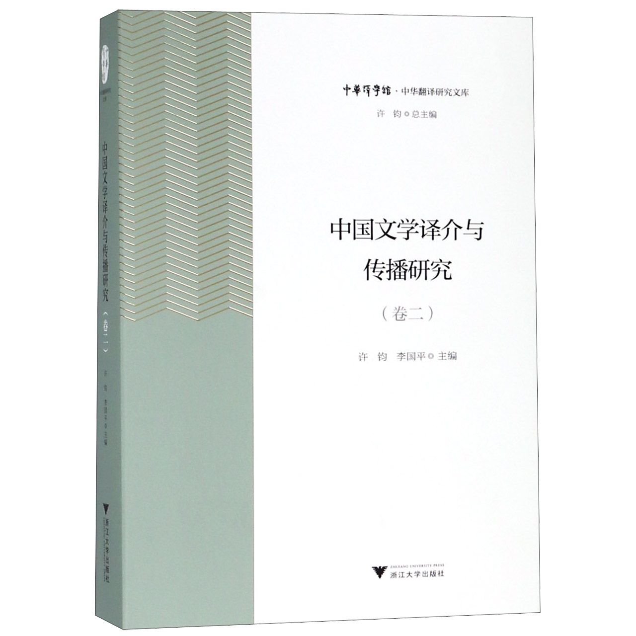 中国文学译介与传播研究(卷2)/中华翻译研究文库/中华译学馆