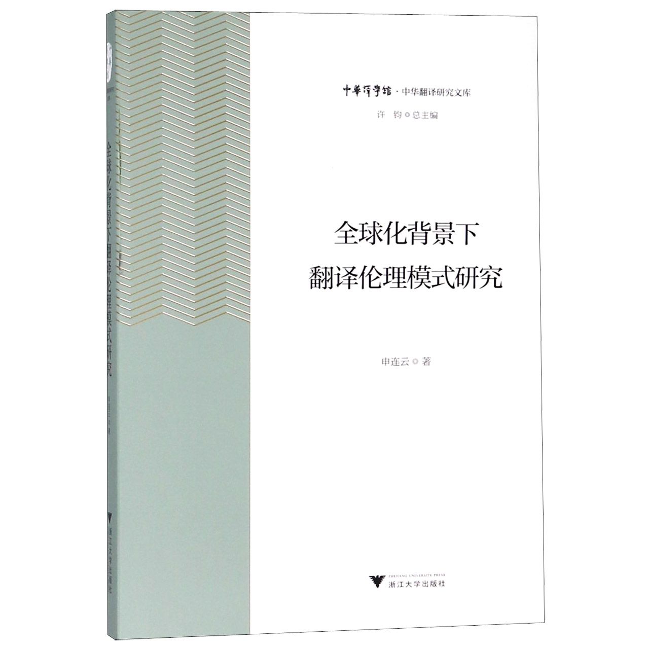 全球化背景下翻译伦理模式研究/中华翻译研究文库/中华译学馆