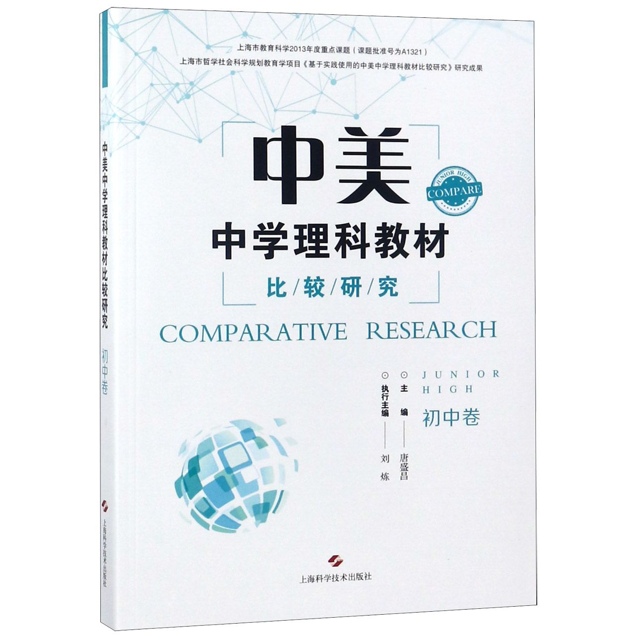 中美中学理科教材比较研究(初中卷)