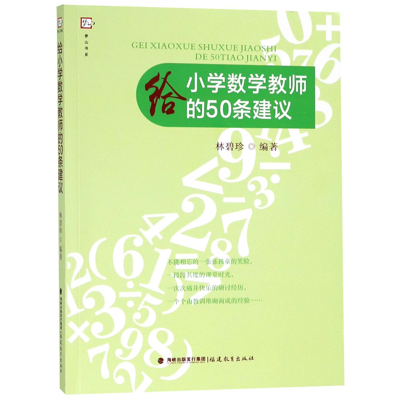 给小学数学教师的50条建议/梦山书系