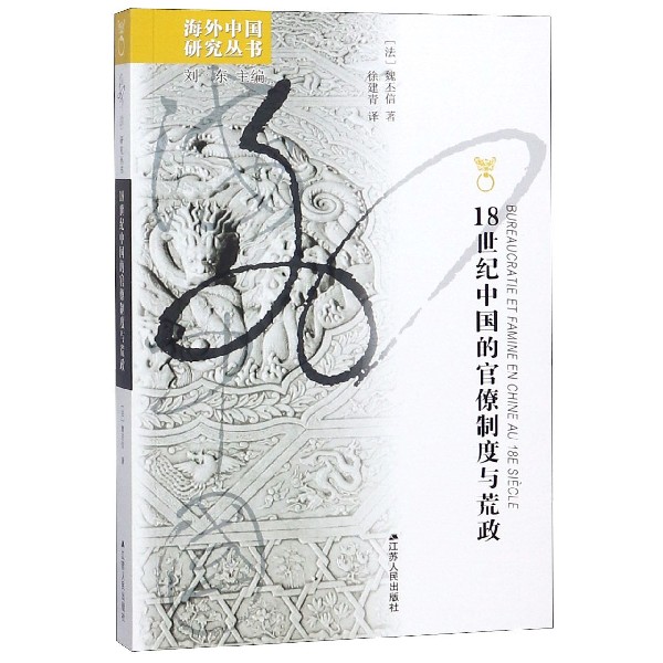 18世纪中国的官僚制度与荒政/海外中国研究丛书