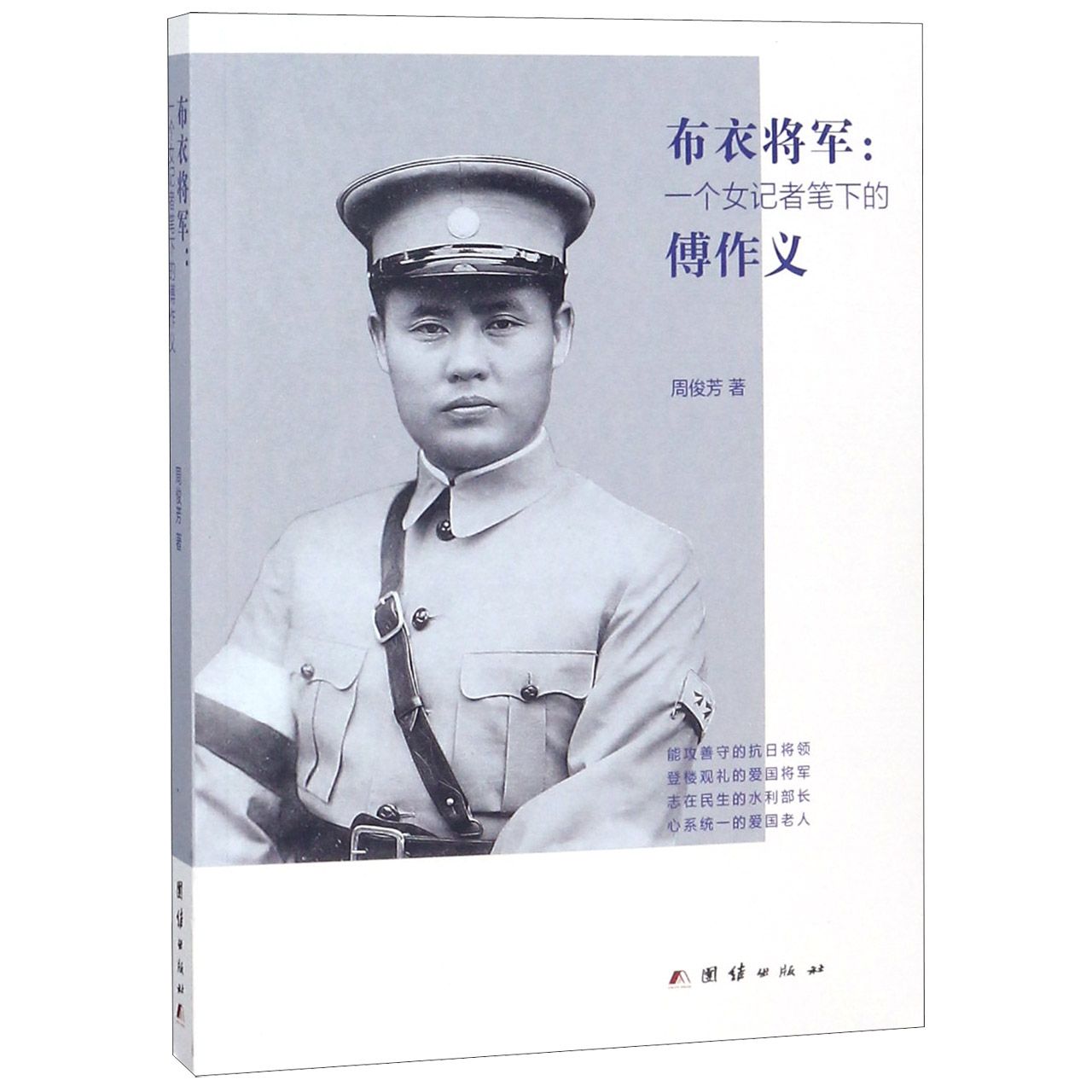 布衣将军--一个女记者笔下的傅作义