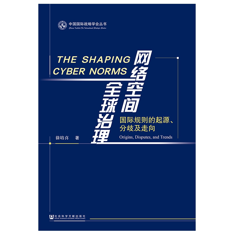 网络空间全球治理(国际规则的起源分歧及走向)/中国国际战略学会丛书