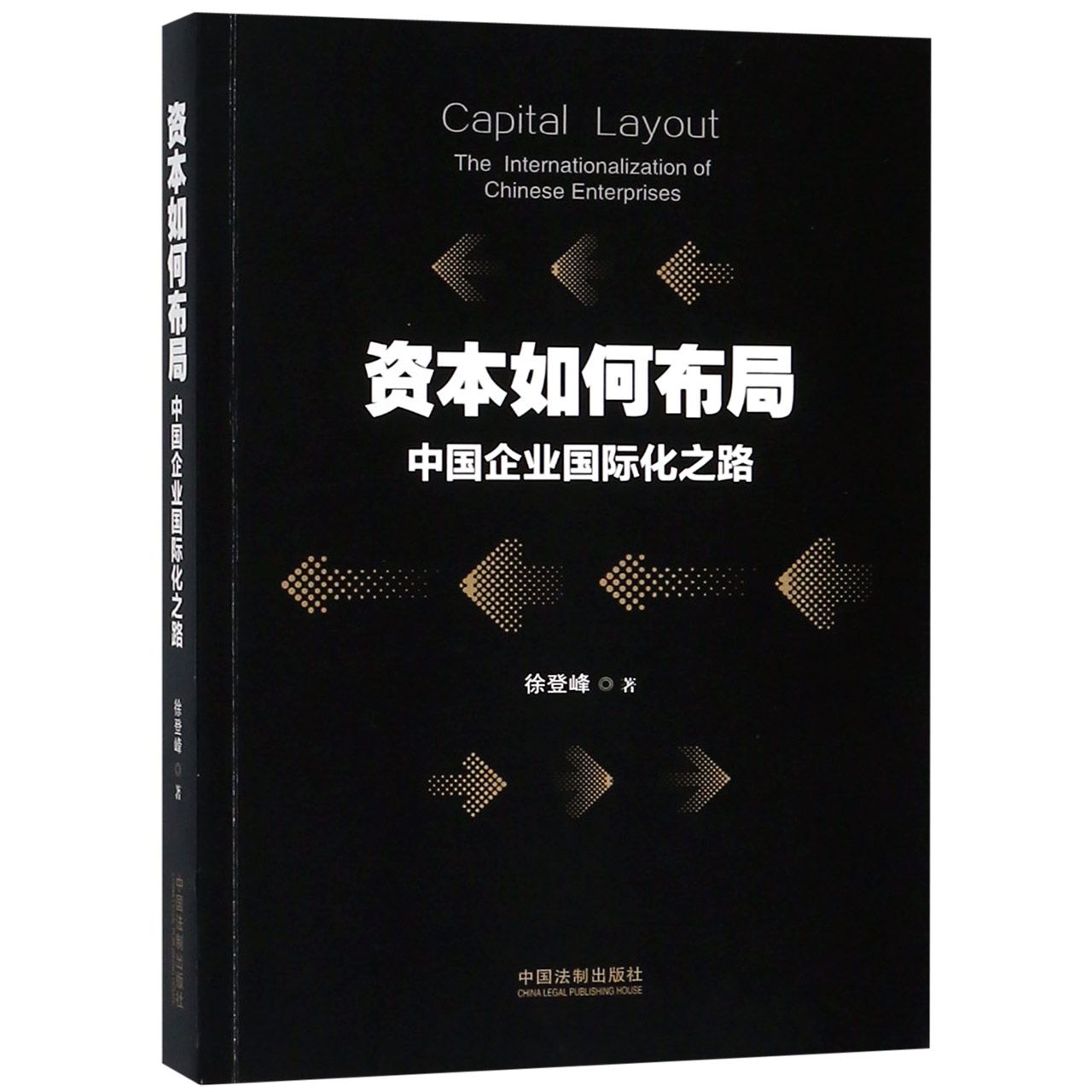 资本如何布局(中国企业国际化之路)