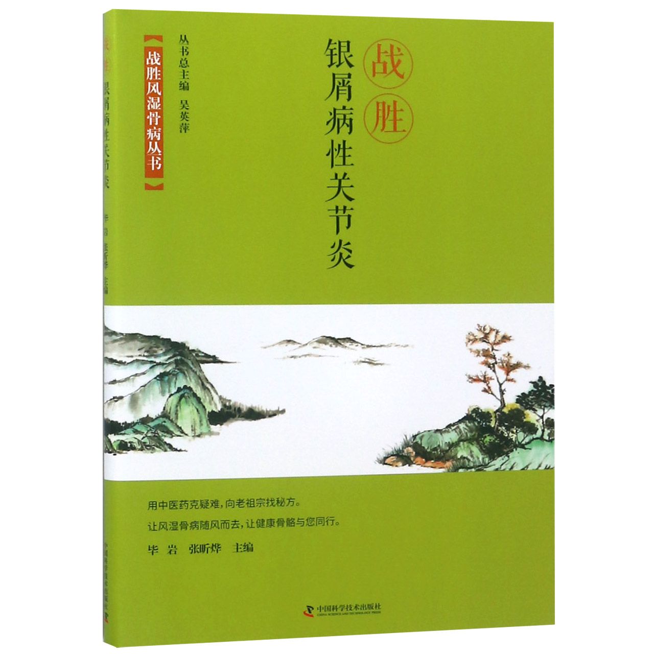 战胜银屑病性关节炎/战胜风湿骨病丛书