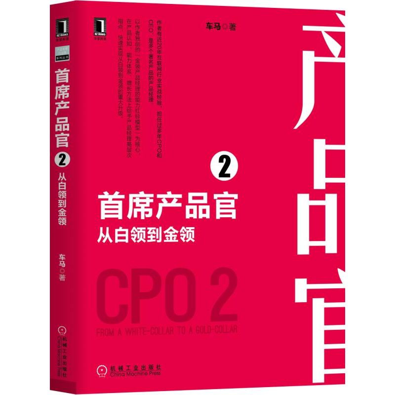 首席产品官（2从白领到金领）