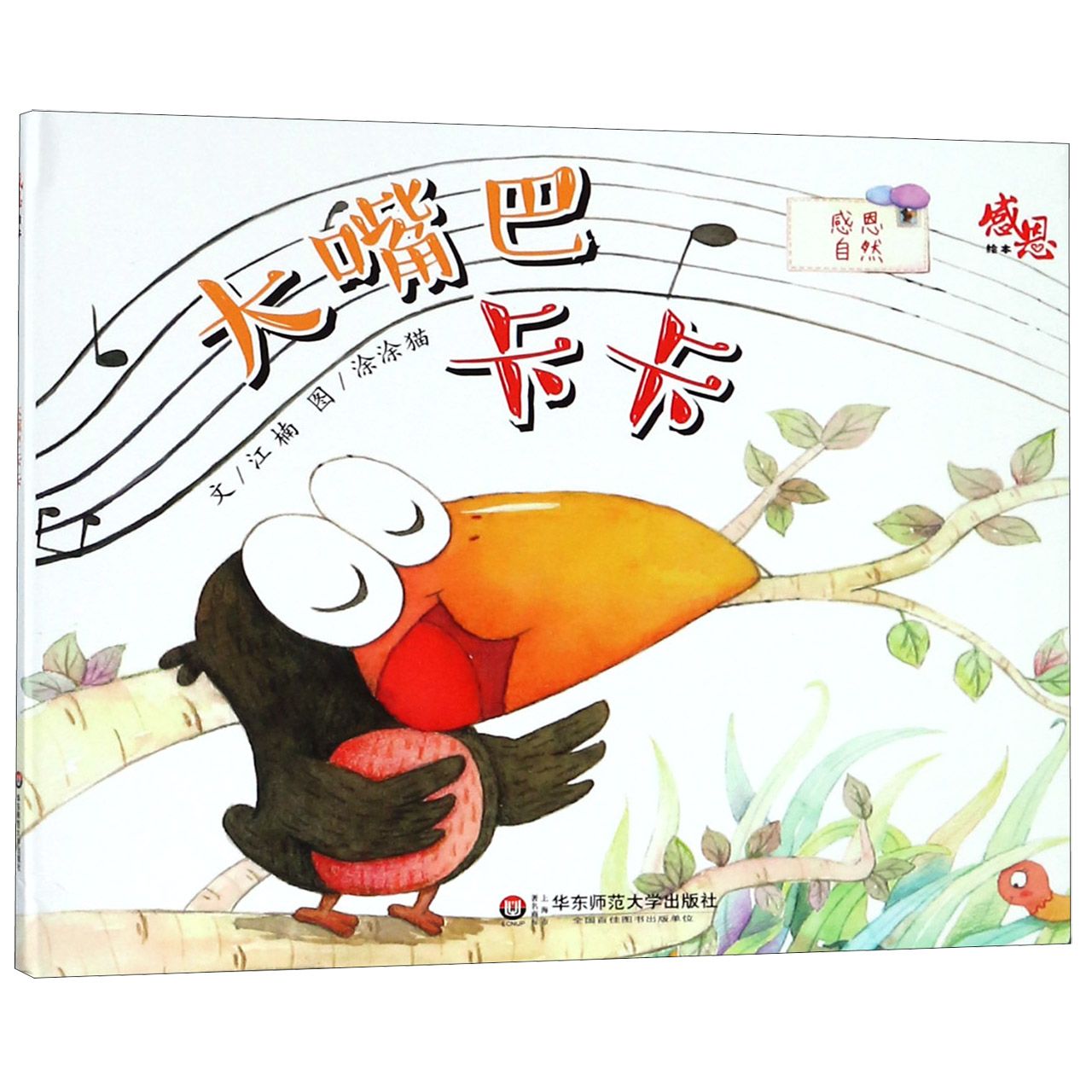 大嘴巴卡卡(感恩自然)/感恩绘本
