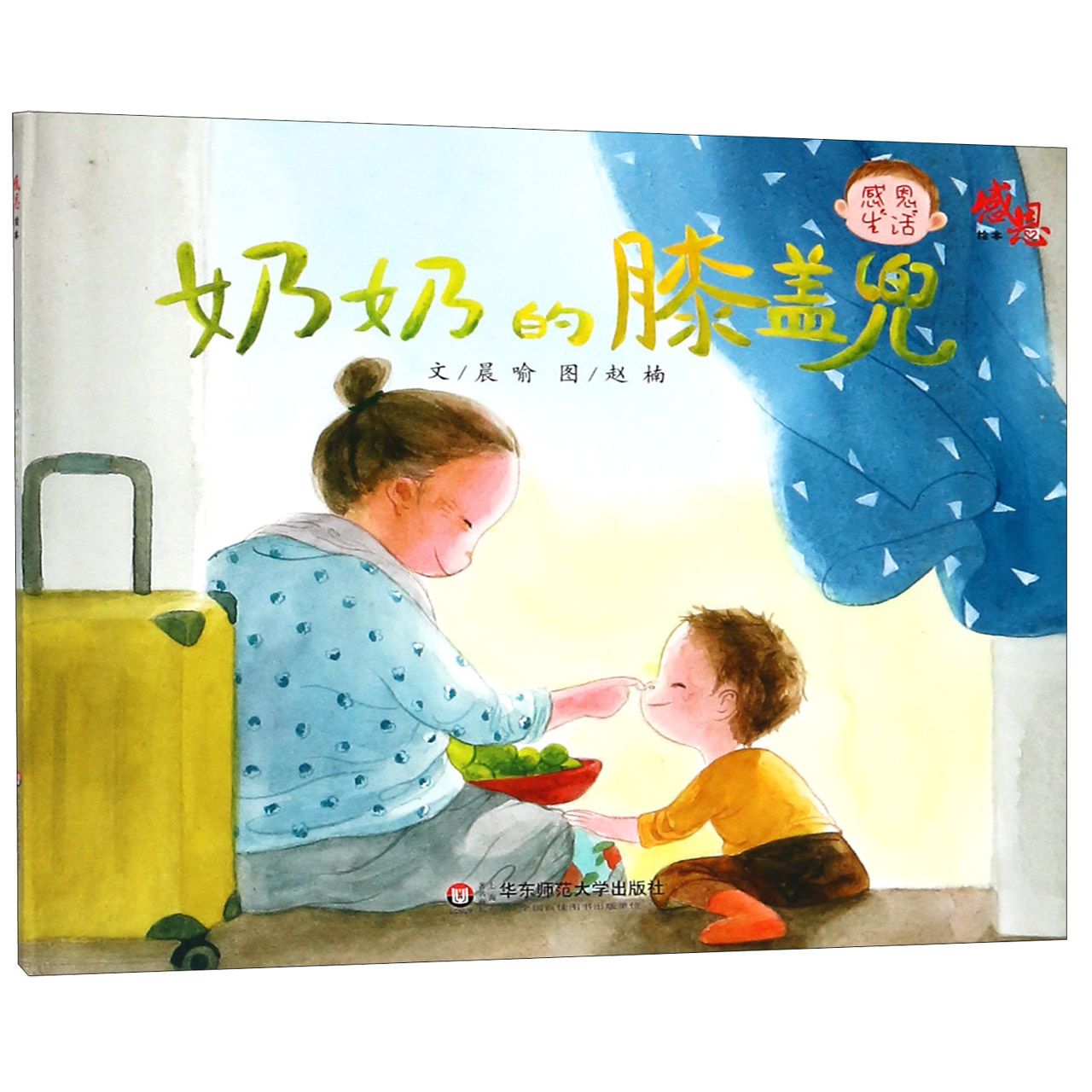 奶奶的膝盖儿(感恩生活)/感恩绘本