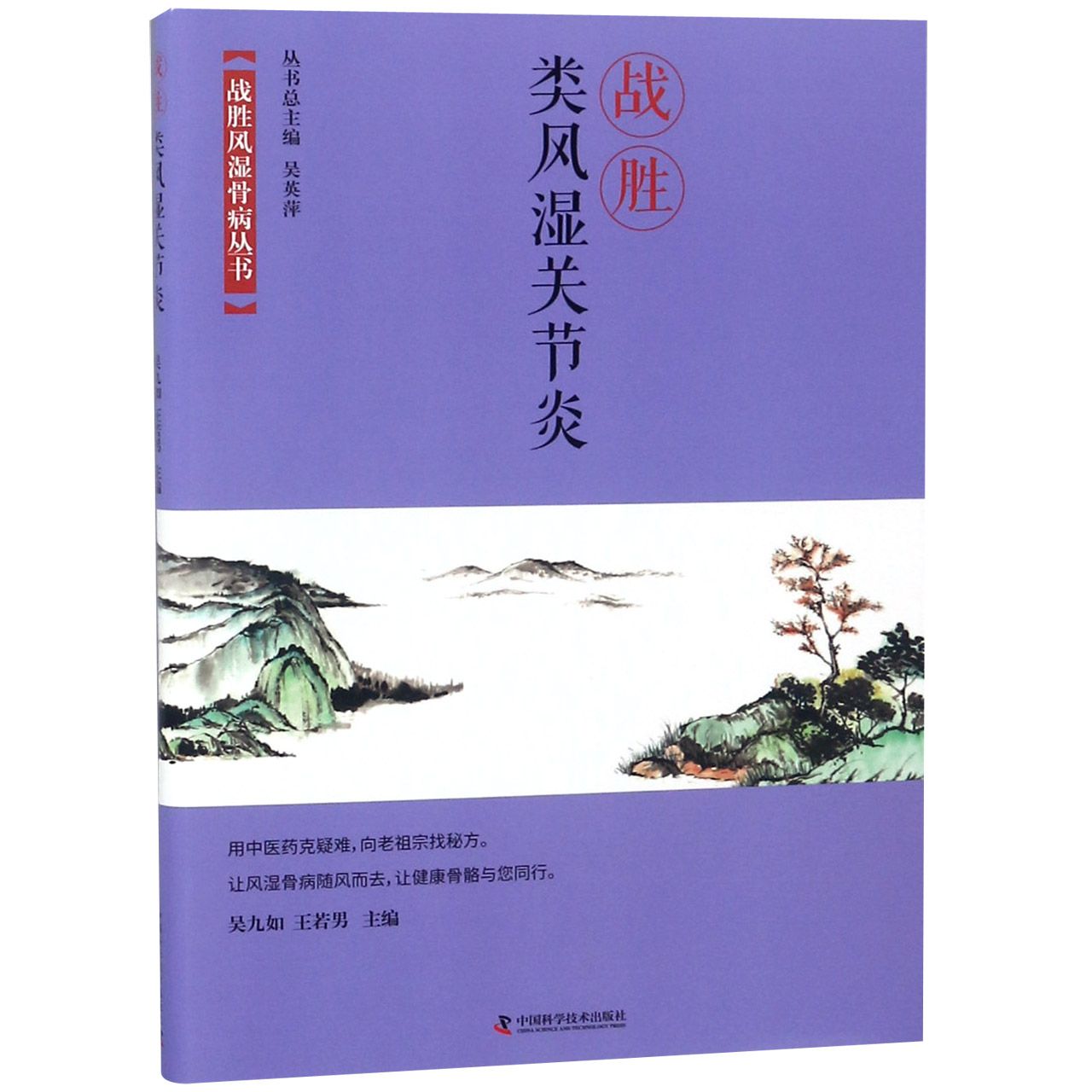 战胜类风湿关节炎/战胜风湿骨病丛书