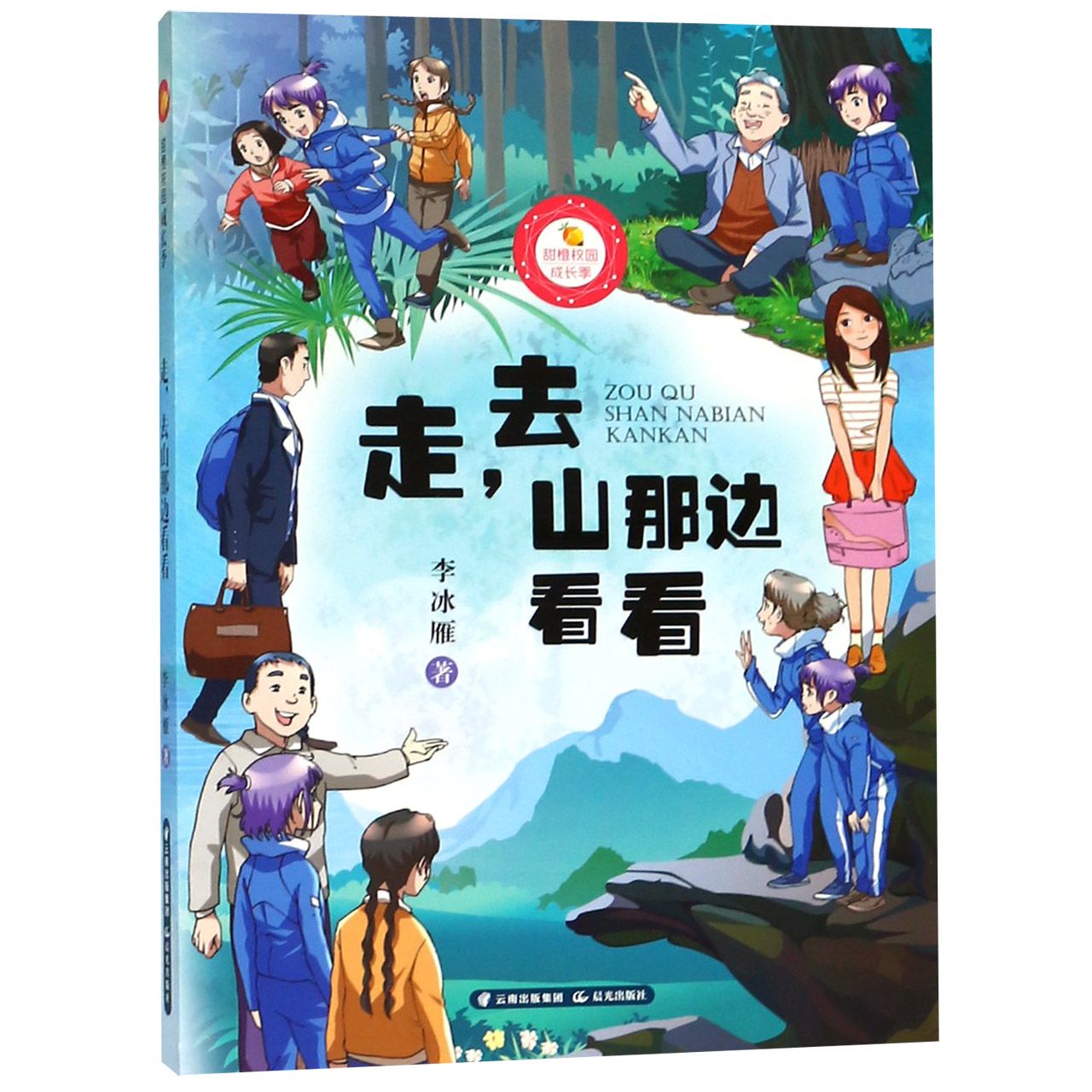 走去山那边看看/甜橙校园成长季