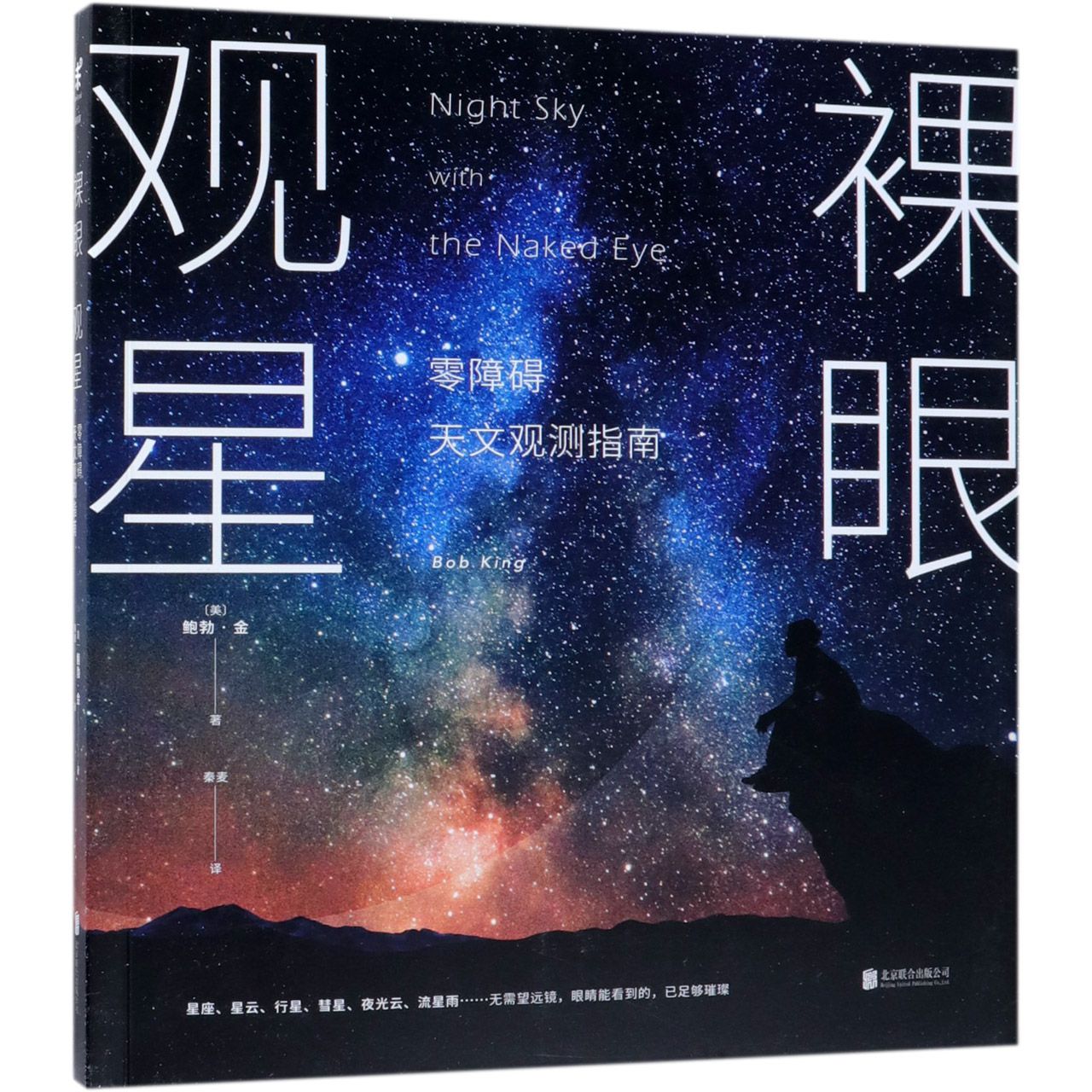 裸眼观星(零障碍天文观测指南)