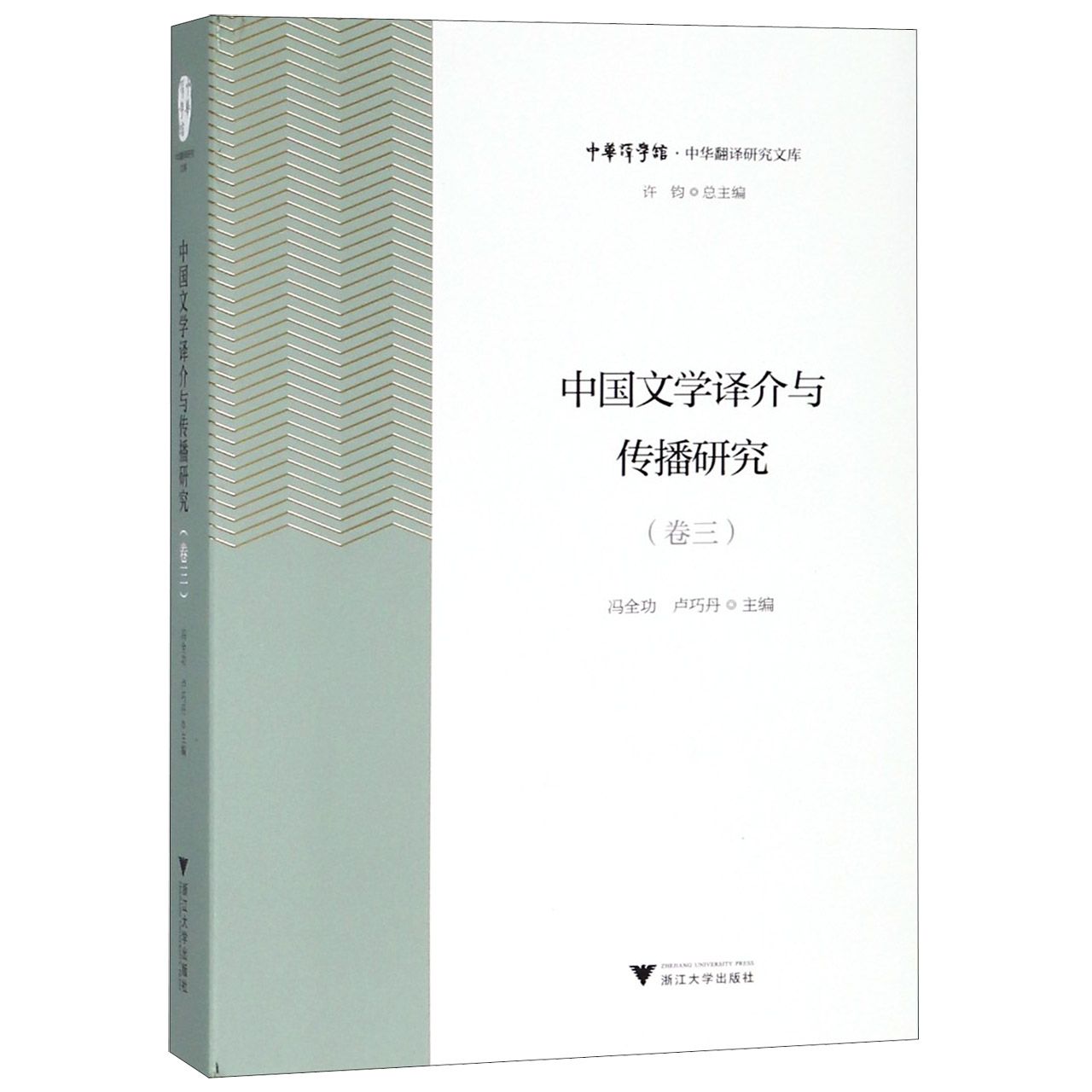 中国文学译介与传播研究(卷3)/中华翻译研究文库/中华译学馆