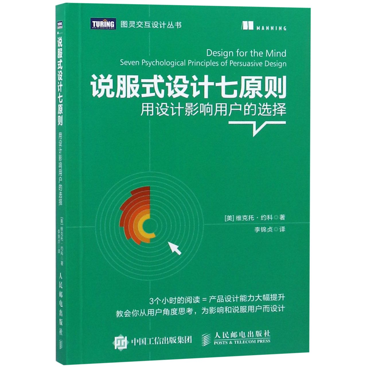 说服式设计七原则(用设计影响用户的选择)/图灵交互设计丛书
