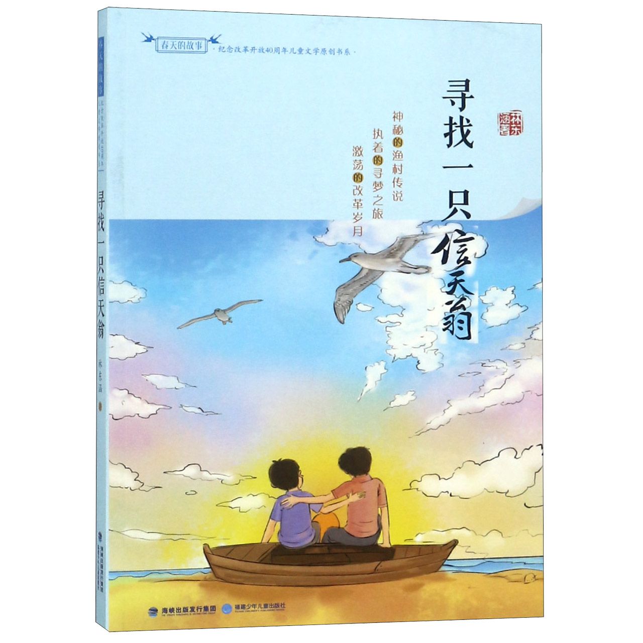 寻找一只信天翁/春天的故事纪念改革开放40周年儿童文学原创书系