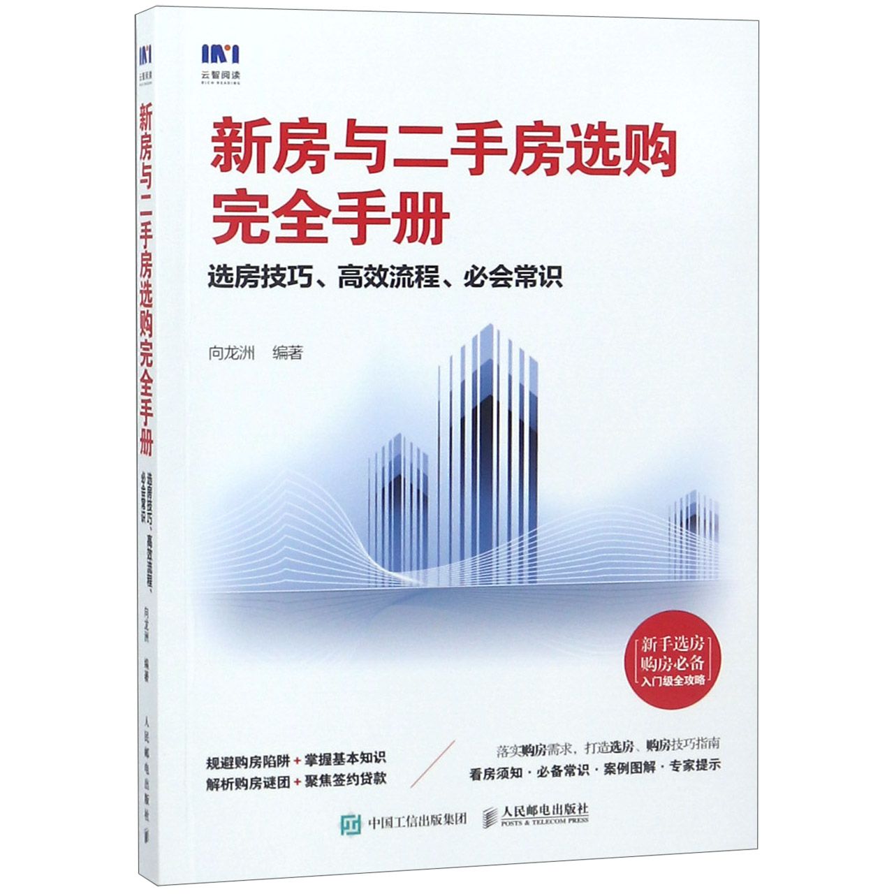 新房与二手房选购完全手册(选房技巧高效流程必会常识)