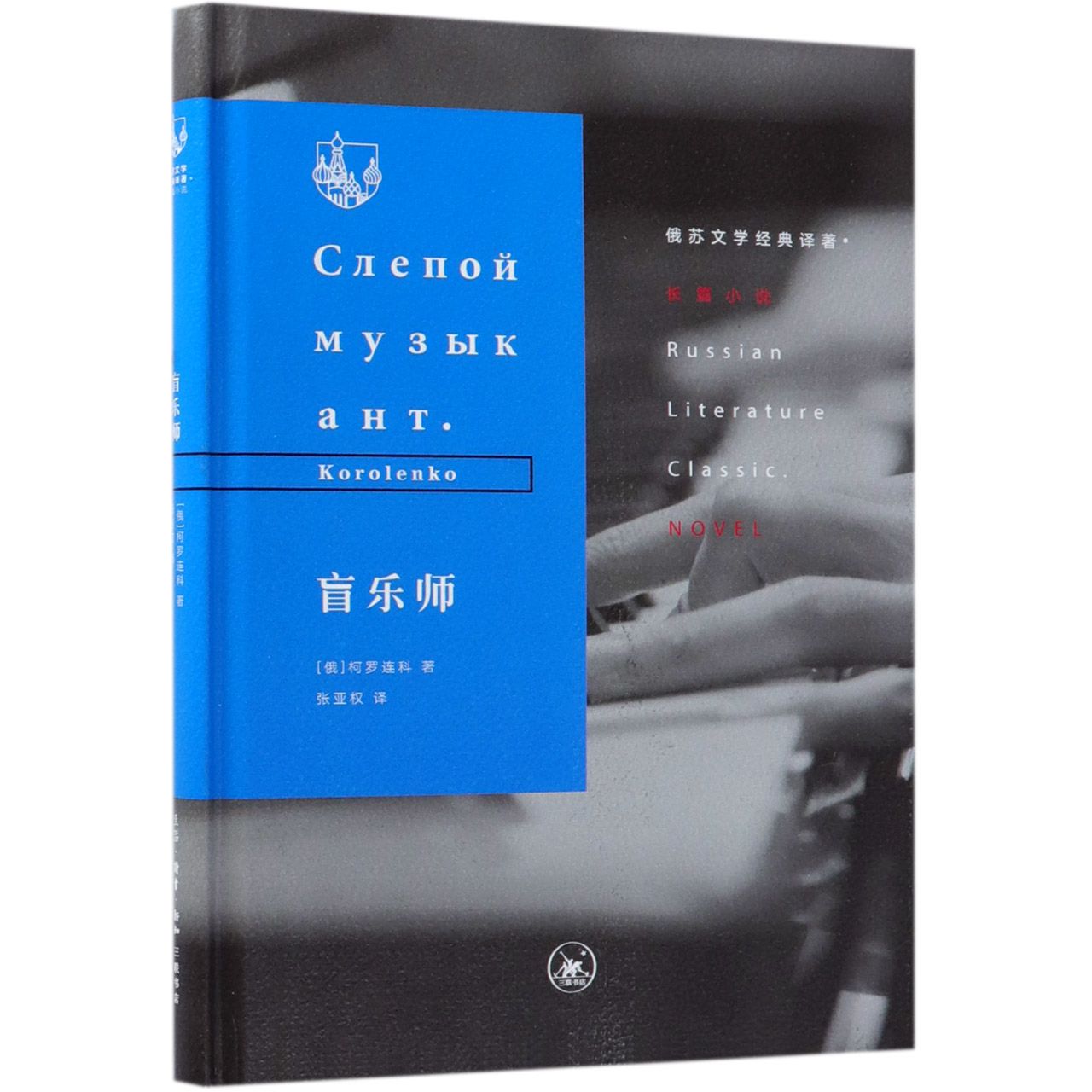 盲乐师(精)/俄苏文学经典译著