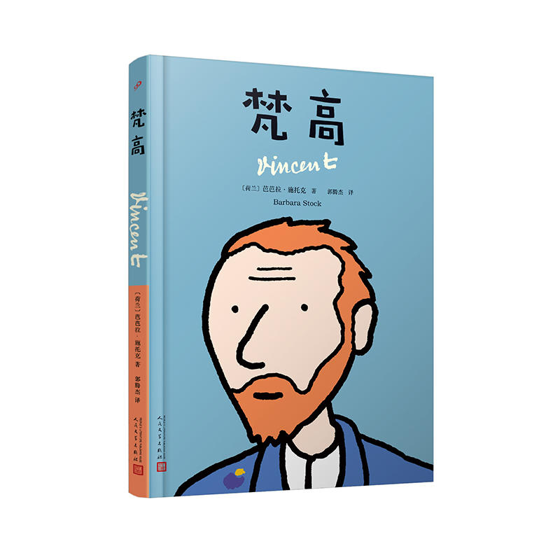 梵高(精)/图像小说