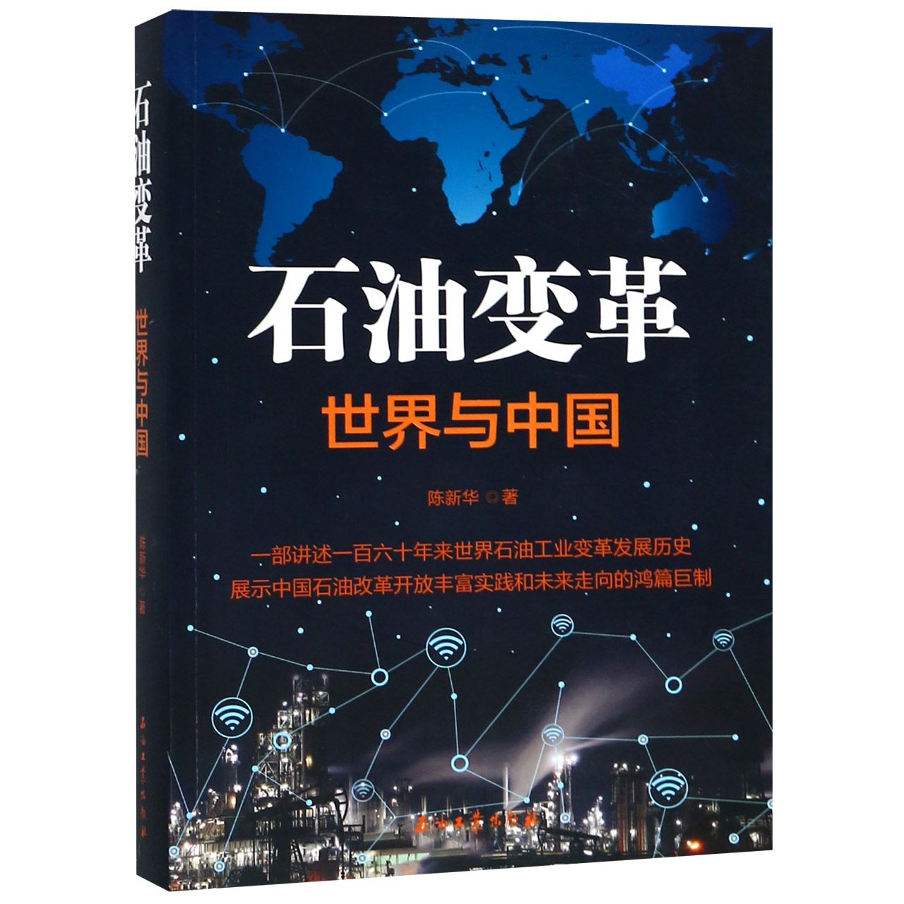 石油变革(世界与中国)