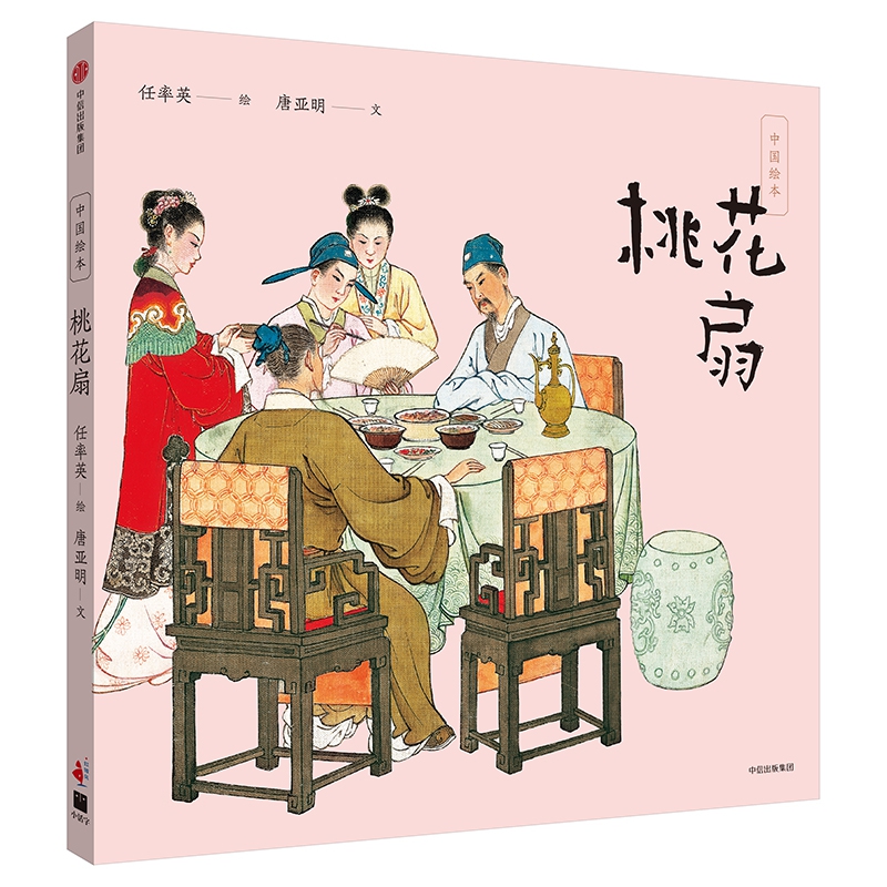 桃花扇(精)/中国绘本
