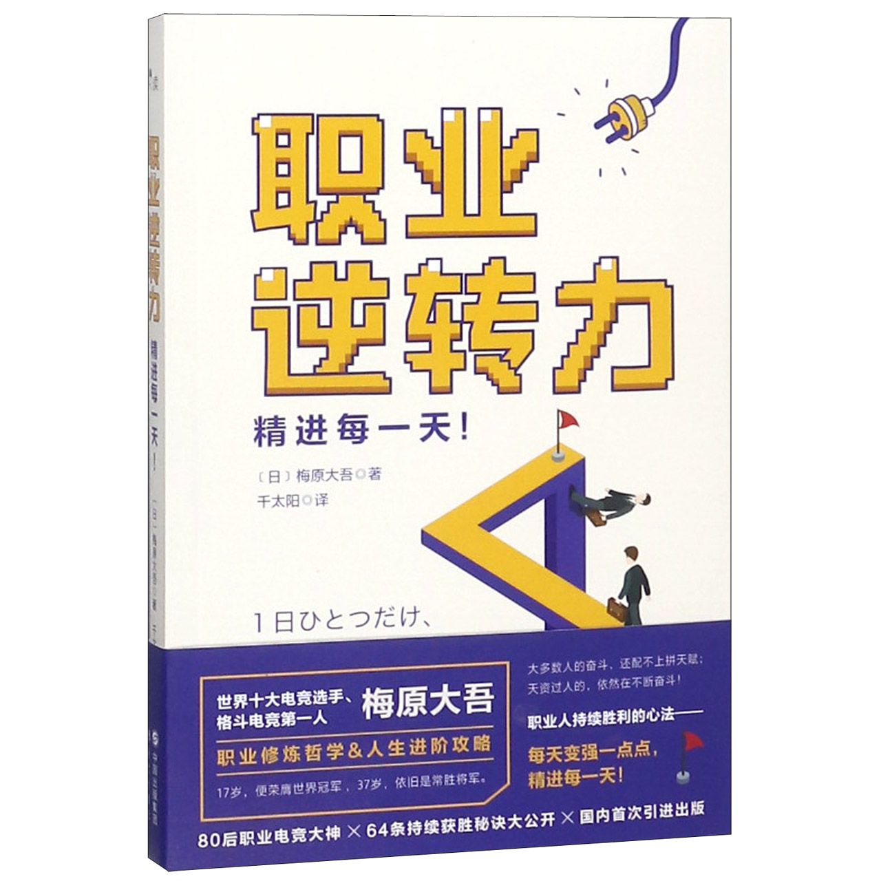 职业逆转力(精进每一天)
