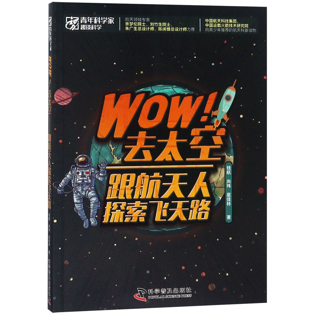 Wow去太空(跟航天人探索飞天路)/青年科学家趣谈科学