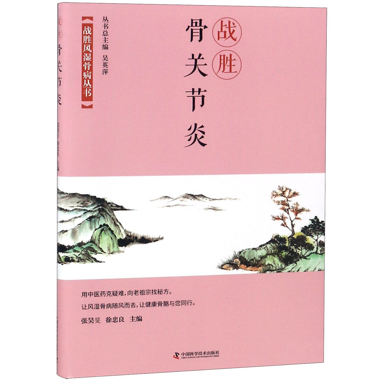 战胜骨关节炎/战胜风湿骨病丛书