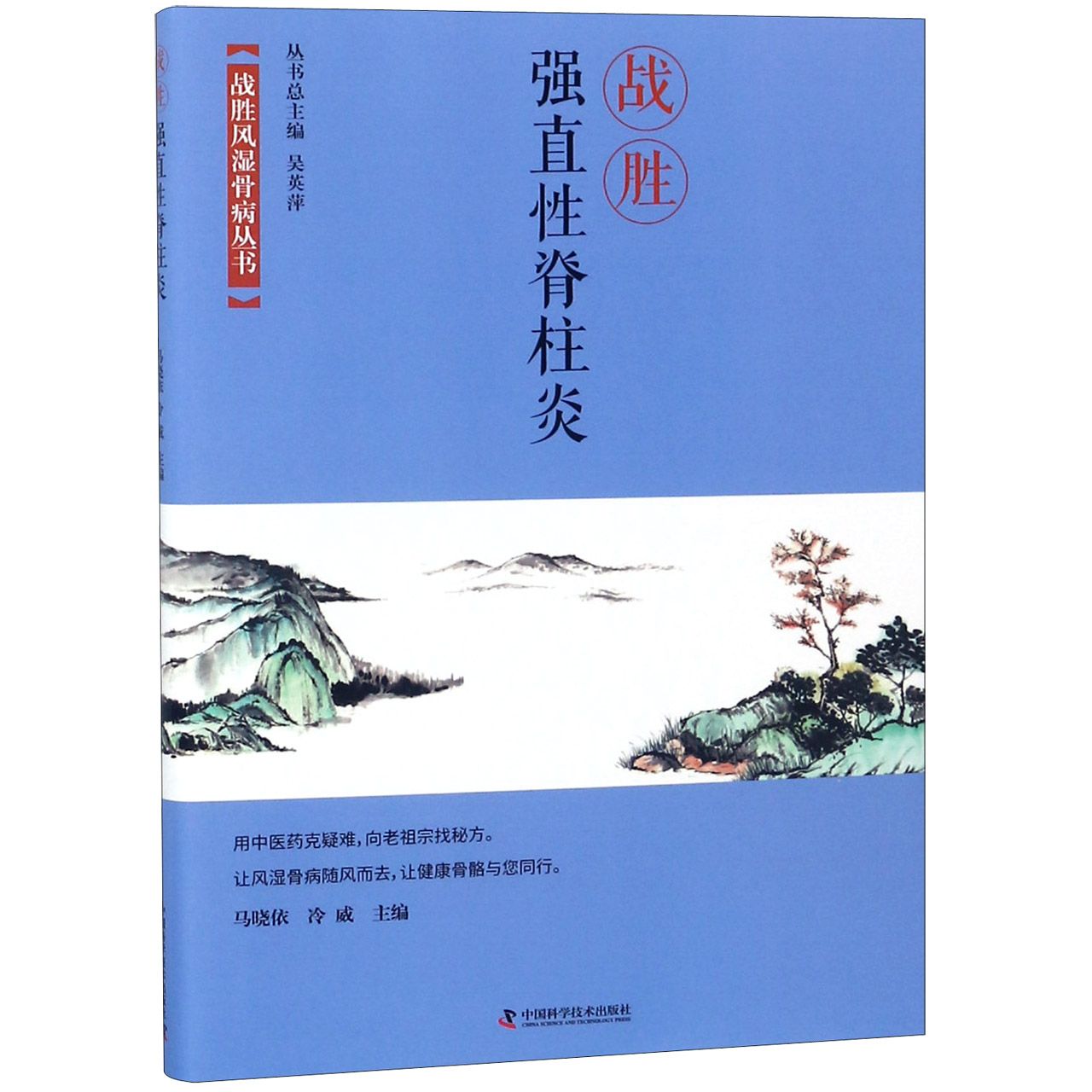 战胜强直性脊柱炎/战胜风湿骨病丛书