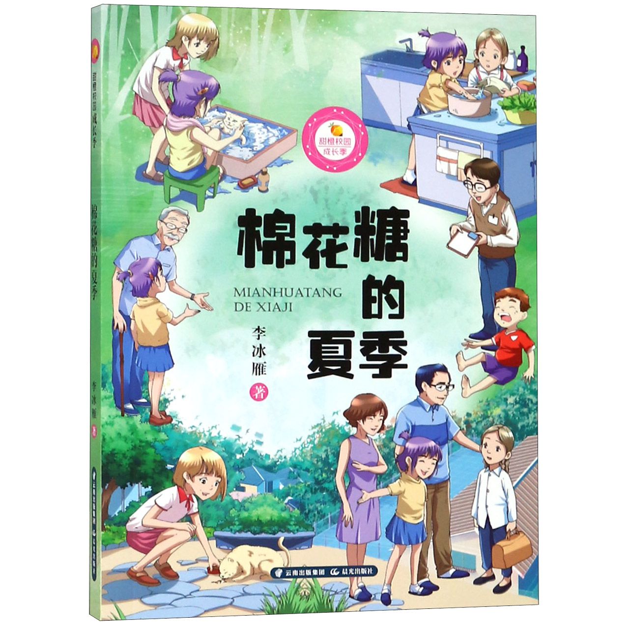 棉花糖的夏季/甜橙校园成长季