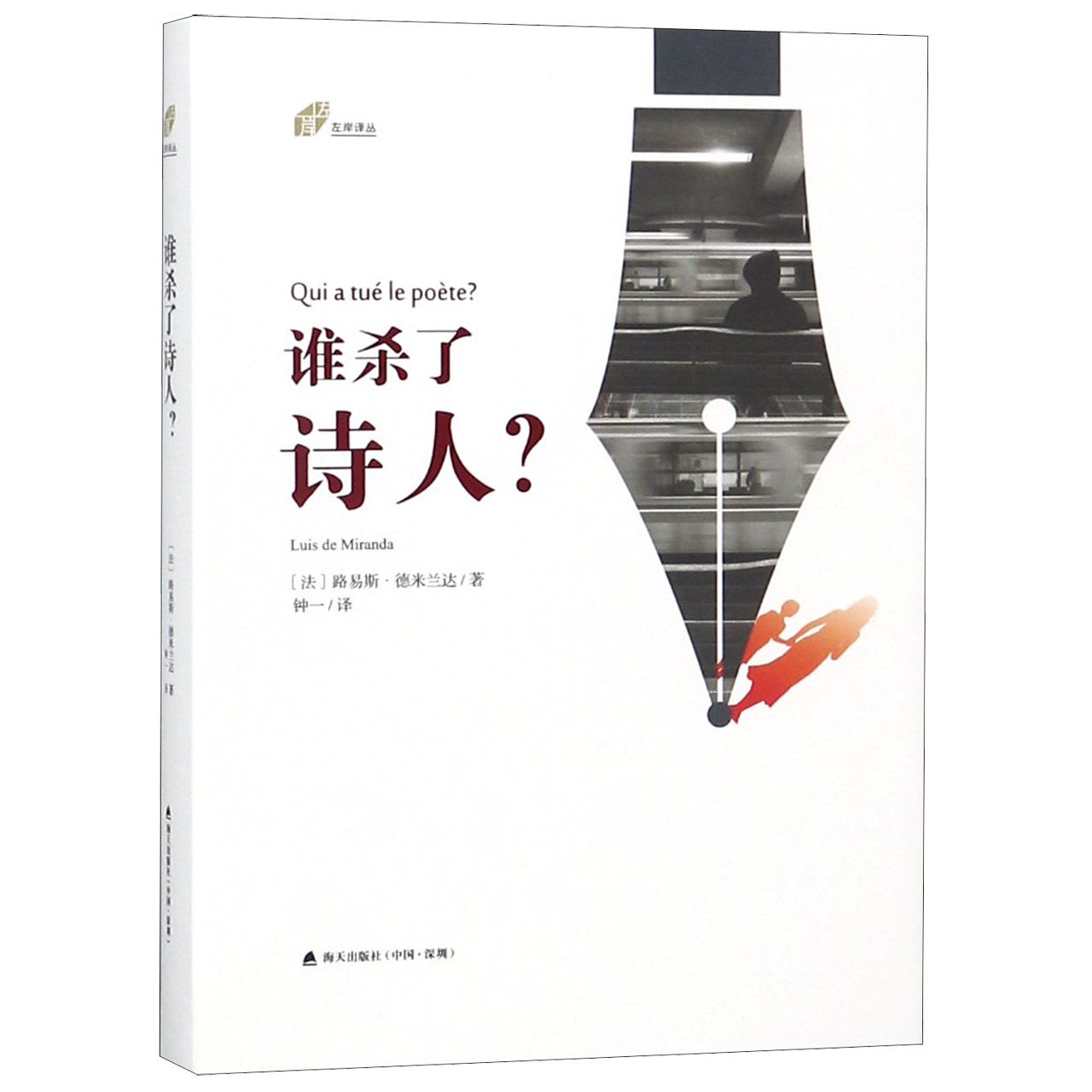 谁杀了诗人(精)/左岸译丛